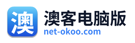 澳客电脑版